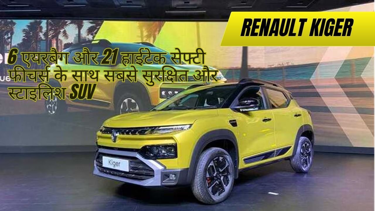 Renault Kiger 2025 लॉन्च! सिर्फ 6.29 लाख में मिले 6 एयरबैग, 21 सेफ्टी फीचर्स और पावरफुल SUV का मज़ा