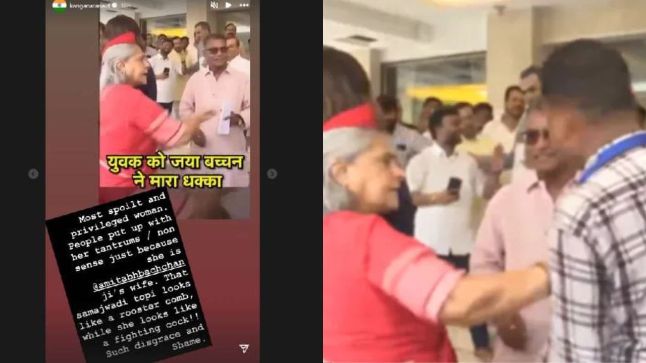 Jaya Bachchan के गुस्से पर Kangana Ranaut का हमला! कंगना रनौत बोलीं — ‘सबसे बिगड़ी और प्रिविलेज्ड महिला’