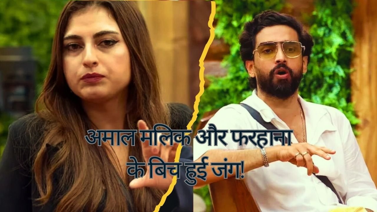 Bigg Boss 19: अमाल मलिक ने फरहाना भट्ट पर कसा मम्मी-पापा वाला तंज, घर में मचा हंगामा