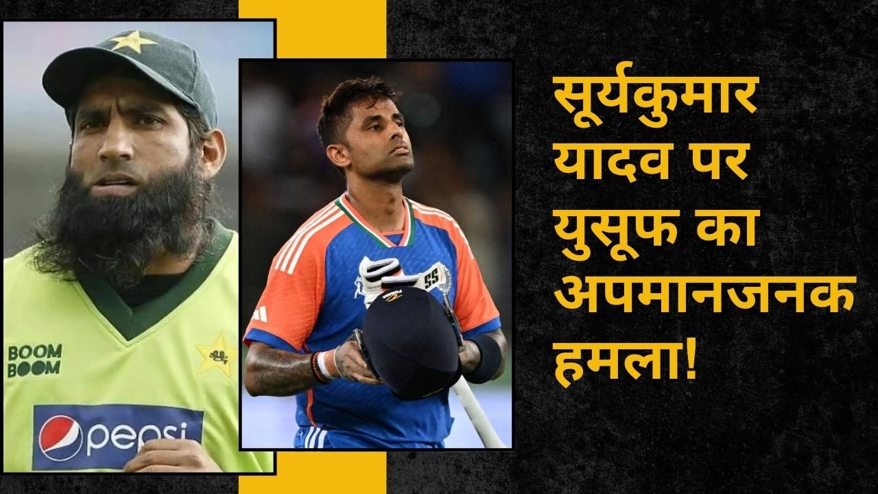 Asia Cup-2025 में भारत से हार के बाद पाकिस्तान में बवाल, युसूफ ने सूर्यकुमार को कहा ‘सुअरकुमार’!